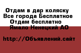 Отдам в дар коляску - Все города Бесплатное » Отдам бесплатно   . Ямало-Ненецкий АО